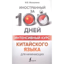 М. В. Москаленко: Інтенсивний курс китайської мови для початківців: Виробник АСТ