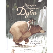 Жозеп Льюїс Бадалов: Історії Дядечка Дуба. Книга 1. Зустріч: Виробник Манн, Іванов і Фербер