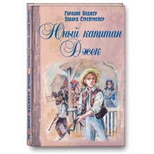 Гораціо Олджер, Едвард Стрейтмейер: Юний капітан Джек: Виробник Енас