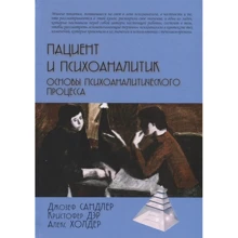 Пациент и психоаналитик. Основы психоаналитического процесса: Производитель Академический Проект