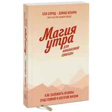 Хел Елрод, Гонор Кордеро: Магія ранку для фінансової свободи: Виробник Форс