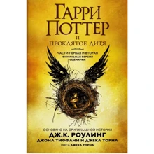 Гарри Поттер и Проклятое дитя. Части первая и вторая. Финальная версия сценария: Производитель Махаон