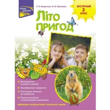 Літо пригод. Зустрічай 2 клас: Виробник АССА
