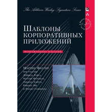 Мартін Фаулер: Шаблони корпоративних додатків (Signature Series): Виробник Вільямс