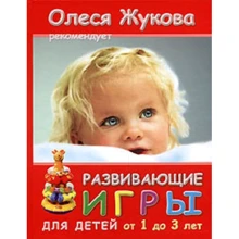 Олеся Жукова: розвиваючі ігри для дітей від 1 до 3 років: Виробник АСТ
