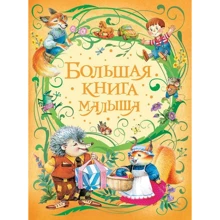 Велика книга малюка: Виробник Росмен