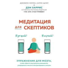 Дэн Харрис, Карли Адлер, Джеффри Уоррен: Медитация для скептиков. На 10 процентов счастливее: Производитель Форс