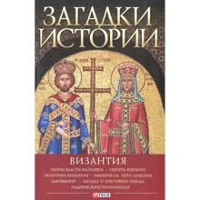 Андрей Домановский: Загадки истории. Византия: Производитель Фолио