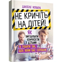 Данієле Новара: Не кричіть на дітей! Як вирішувати конфлікти з дітьми та робити так, щоб вони вас слухали: Виробник Сварог