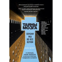 Майкл Шермер: Таємниці мозку. Чому ми в усі віримо: Виробник Ексмо