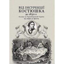 І. І. Кривошия: Від інсурекції Костюшка до 1830 р. Поляки на Правобережній Україні: від міфів до фактів: Виробник Центр навчальної літератури (ЦУЛ)