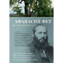 Афанасій Фет: "На зорі ти її не буди ...": Виробник Абетка