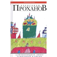 Олександр Проханов: Алюмінієве особа. замковий камінь: Виробник Центрполиграф