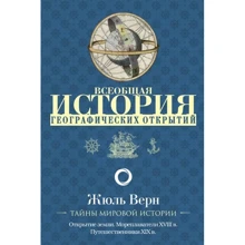 Жуль Верн: Загальна історія географічних відкриттів: Виробник АСТ