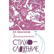 Н. Н. Шульговський: Цікаве віршування: Виробник Концептуал