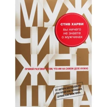 Стив Харви: Вы ничего не знаете о мужчинах: Производитель Форс Украина