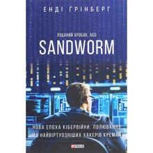 Енді Грінберг: SANDWORM. Нова епоха кібервійні. Полювання на найвіртуознішіх хакерів Кремля: Виробник Фолио