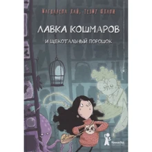 Магдалена Хай: Лавка кошмаров и щекотальный порошок: Производитель Компас Гид