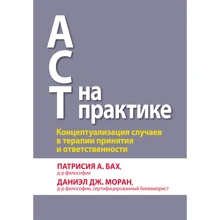 Патрісія Бах, Даніел Моран: ACT на практиці. Концептуалізація випадків в терапії прийняття і відповідальності: Виробник Вильямс