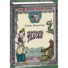 Юрій Винничук: Легенди Львова: Производитель Фолио