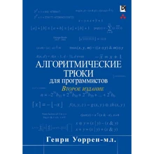 Генри Уоррен: Алгоритмические трюки для программистов (2-е издание): Производитель Вильямс