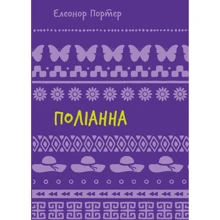 Елеонор Портер: Поліанна: Производитель BookChef