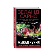 Жива кухня. Трансерфінг поновлення: Виробник Ексмо