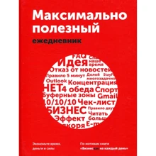 Максимально полезный ежедневник. Экономьте время, деньги и силы: Производитель Манн, Иванов и Фербер