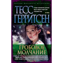 Тесс Герритсен: Гробовое молчание: Производитель Азбука