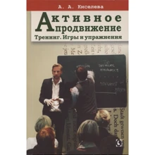 А. А. Киселева: Активное продвижение. Тренинг. Игры и упражнения: Производитель Гуманитарный центр