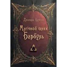Дмитро Буксін: Магічний шлях. Барбуль: Виробник Зелений Пес