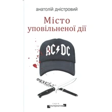 Анатолій Дністровий: Місто уповільненої дії: Виробник Видавництво Жупанського