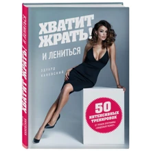 Досить їсти! і лінуватися. 50 інтенсивних тренувань від тренера програми "Весільний розмір": Виробник Ексмо