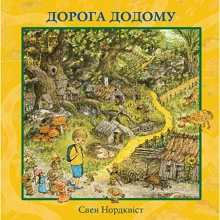 Свен Нордквіст: Дорога додому: Производитель Навчальна книга Богдан