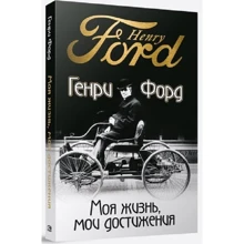 Генрі Форд: Моє життя, мої досягнення: Виробник Попурри