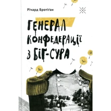 Річард Бротіґан: Генерал Конфедерації з Біґ-Сура: Виробник Комубук