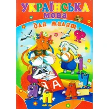 Н. Кравченко: Українська мова для малят: Производитель Септима