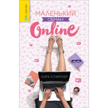 Лора Стамплер: Маленький обман Online: Производитель Росмэн