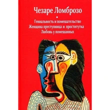 Чезаре Ломброзо: Гениальность и помешательство. Женщина преступница и проститутка. Любовь у помешанных: Производитель Попурри