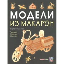 Сергей Пахомов: Модели из макарон: Производитель АСТ