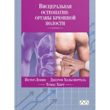 Левін, Хельсмуртель, Хірт: Вісцеральна остеопатія. Органи черевної порожнини: Виробник Мультиметод