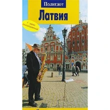 Олга Салдоне, Христина Кнопа-Креслін Латвія. Путівник з міні-разговорником: Виробник Аякс-пресс