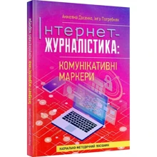 Анжеліка Досенко, Інга Погребняк: Інтернет–журналістика. Комунікативні маркери: Производитель Центр навчальної літератури (ЦУЛ)