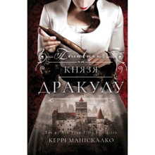 Керрі Маніскалко: По сліду Джека-Різника. Книга 2. Полювання на князя Дракулу: Производитель BookChef