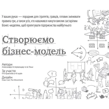 Створюємо бізнес-модель: Виробник наш формат