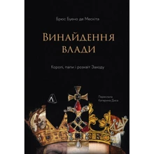 Брюс Буено де Мескіта: Винайдення влади. Королі, папи і розквіт Заходу: Производитель Лабораторія