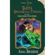 Елена Звездная: Тайна проклятого герцога. Книга 2. Герцогиня оттон Грэйд: Производитель Эксмо