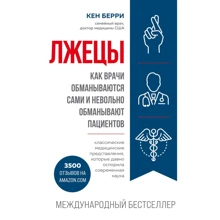 Кен Беррі: Брехуни. Як лікарі обманюються самі і мимоволі обманюють пацієнтів: Виробник Форс