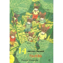 Кадзуо Івамура: 14 лісових мишей. гарбуз: Виробник самокат