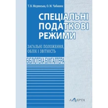 Т. В. Мединська, О. М. Чабанюк: Спеціальні податкові режими. Загальні положення, облік і звітність: Виробник Алерта